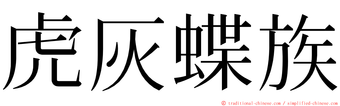 虎灰蝶族 ming font