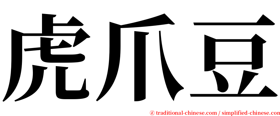 虎爪豆 serif font