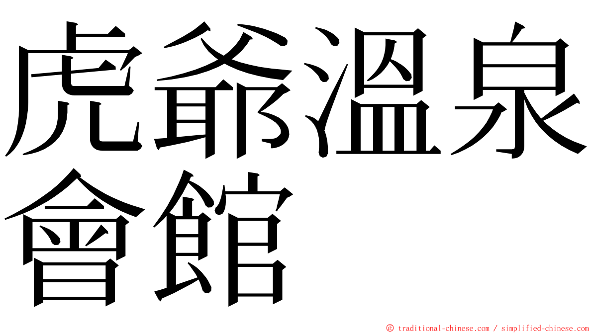 虎爺溫泉會館 ming font