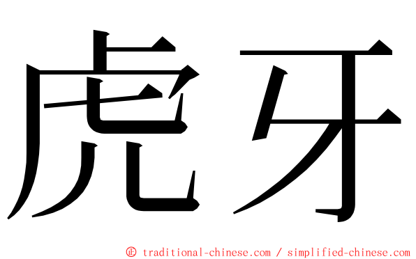 虎牙 ming font