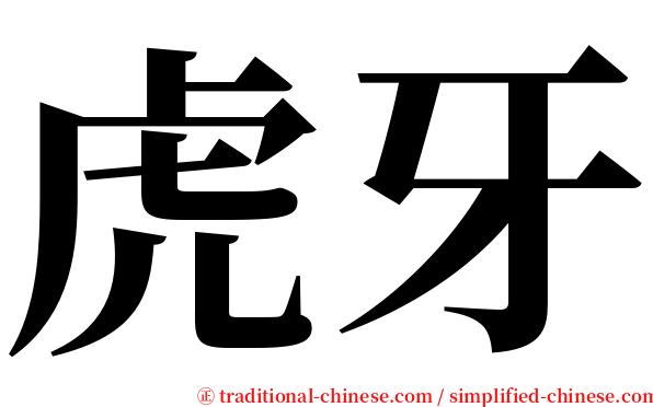 虎牙 serif font
