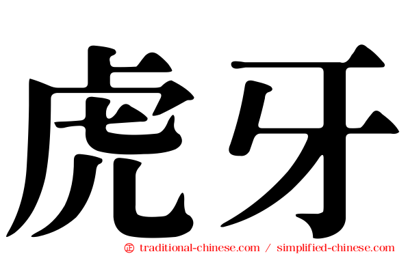 虎牙