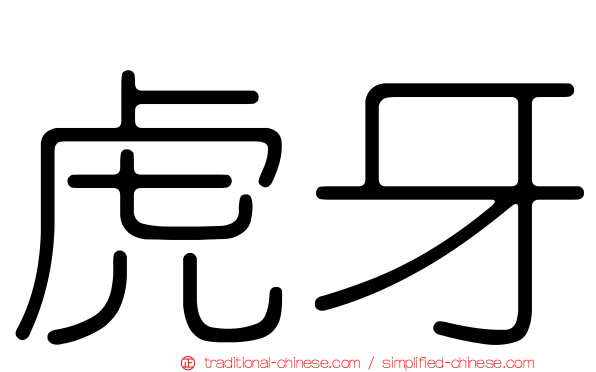 虎牙
