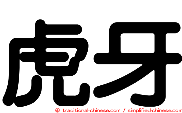 虎牙
