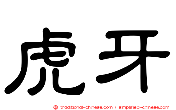 虎牙