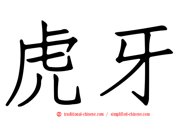 虎牙