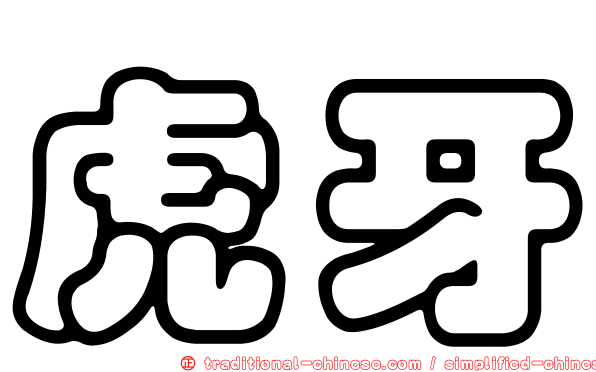 虎牙