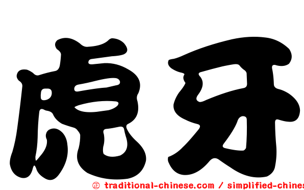 虎牙