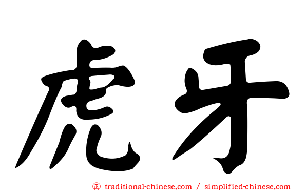 虎牙