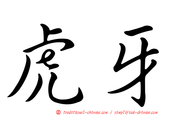 虎牙
