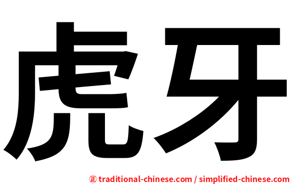虎牙