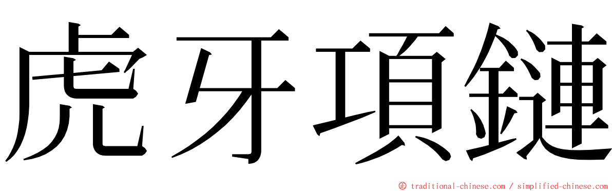 虎牙項鏈 ming font