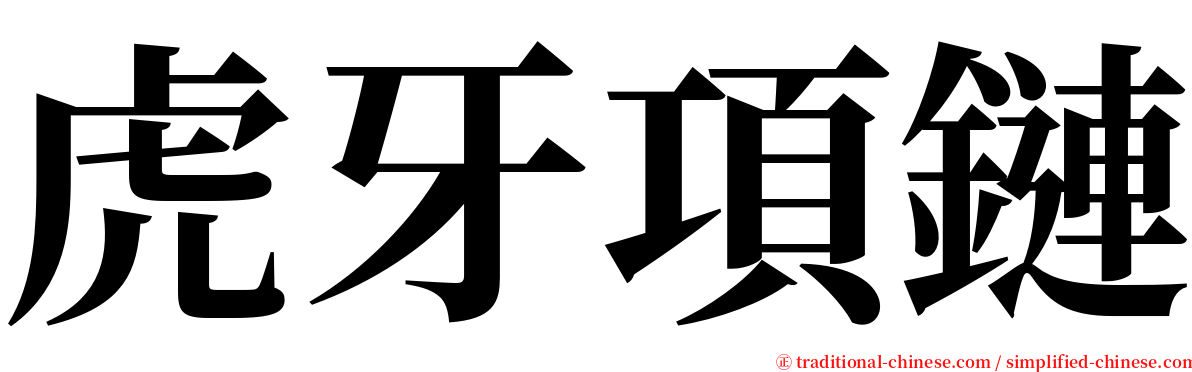 虎牙項鏈 serif font