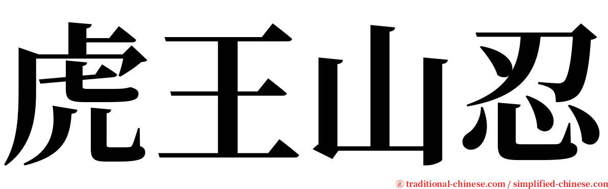 虎王山忍 serif font