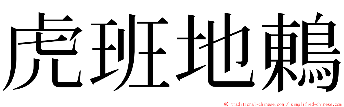 虎班地鶇 ming font