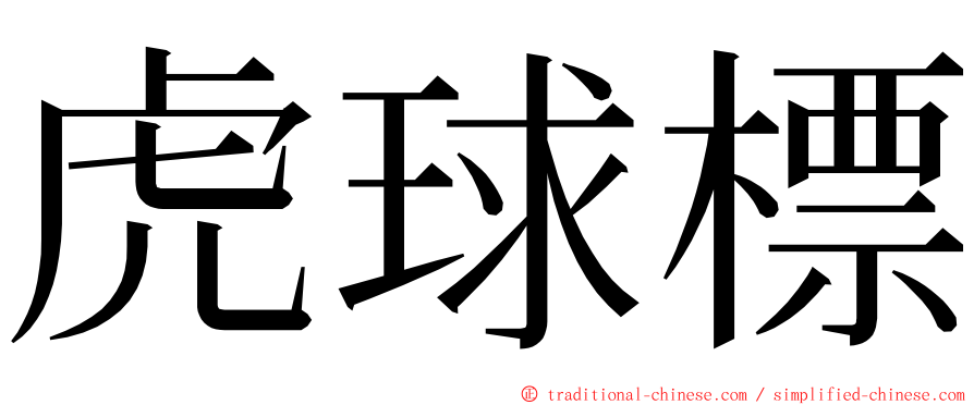 虎球標 ming font