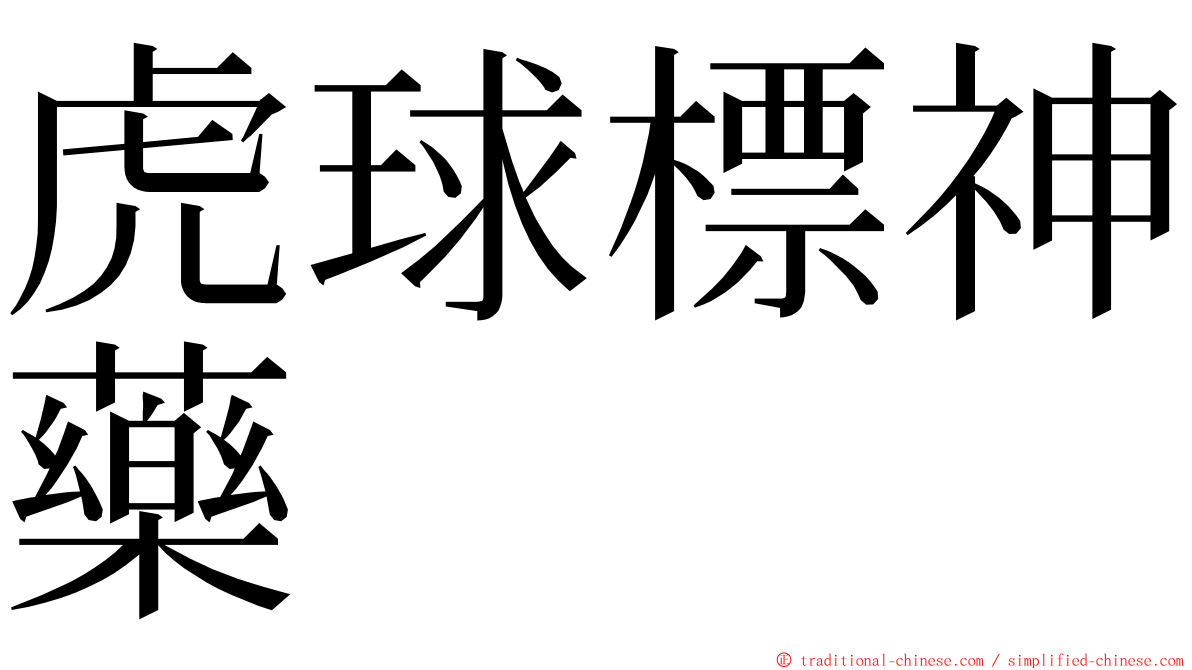 虎球標神藥 ming font