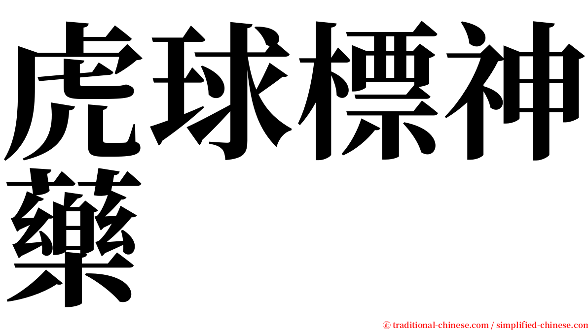 虎球標神藥 serif font