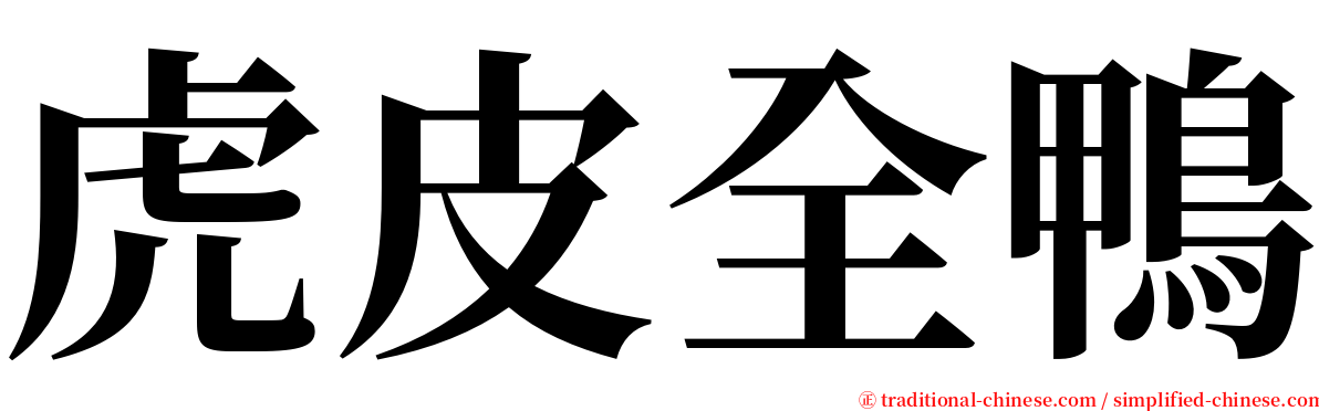 虎皮全鴨 serif font