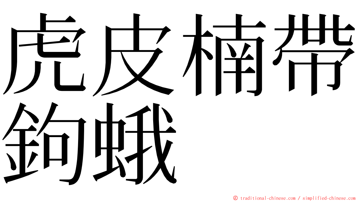 虎皮楠帶鉤蛾 ming font