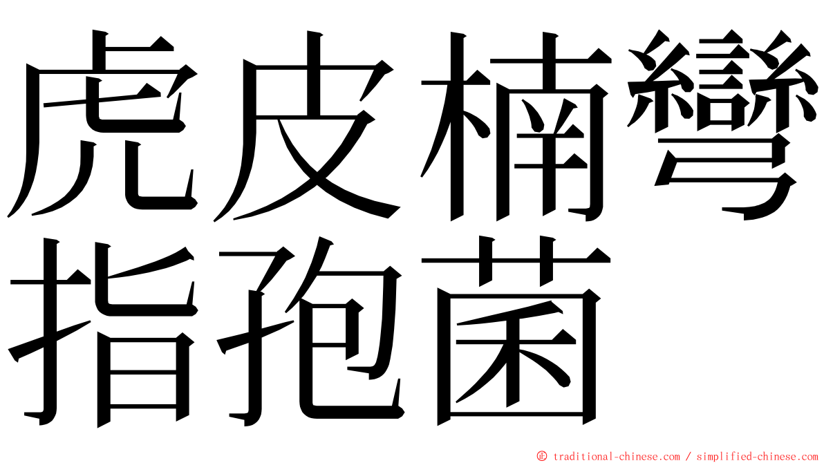 虎皮楠彎指孢菌 ming font