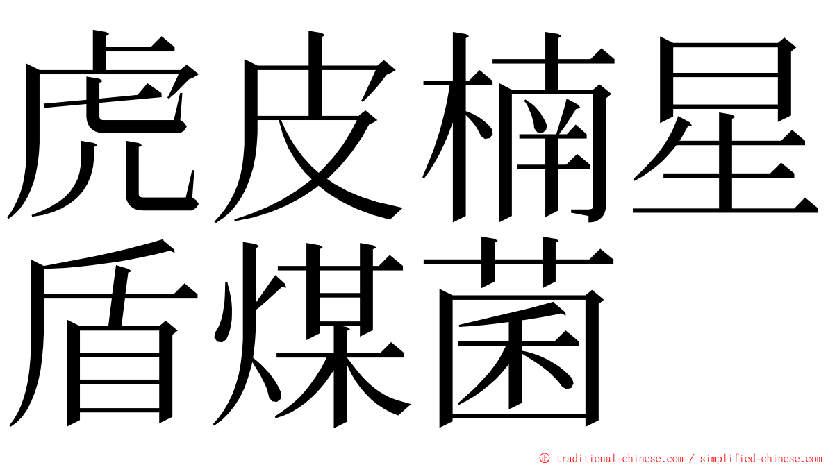 虎皮楠星盾煤菌 ming font