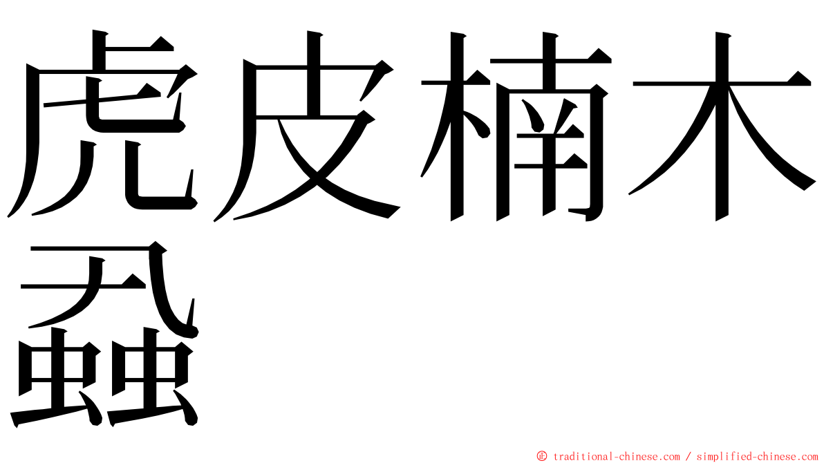 虎皮楠木蝨 ming font