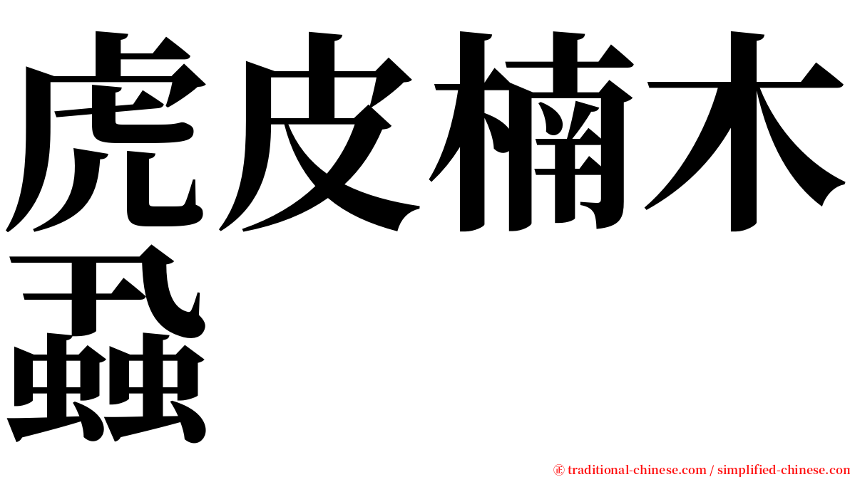 虎皮楠木蝨 serif font