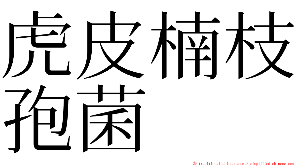 虎皮楠枝孢菌 ming font