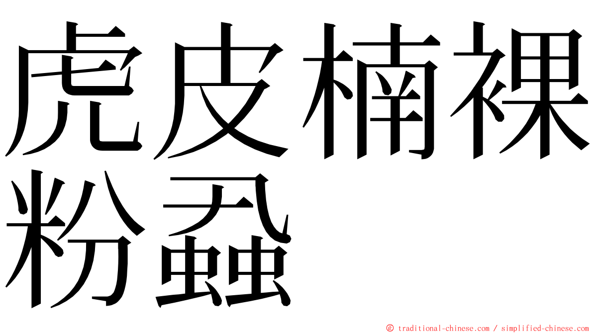 虎皮楠裸粉蝨 ming font