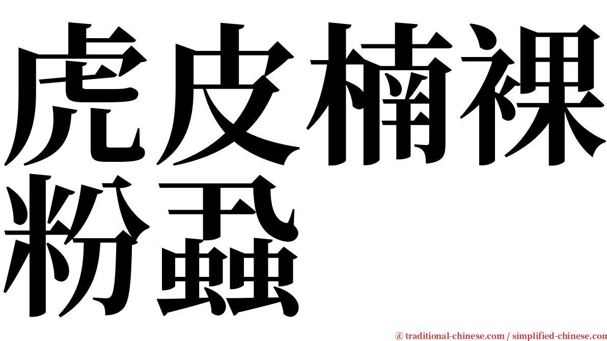 虎皮楠裸粉蝨 serif font