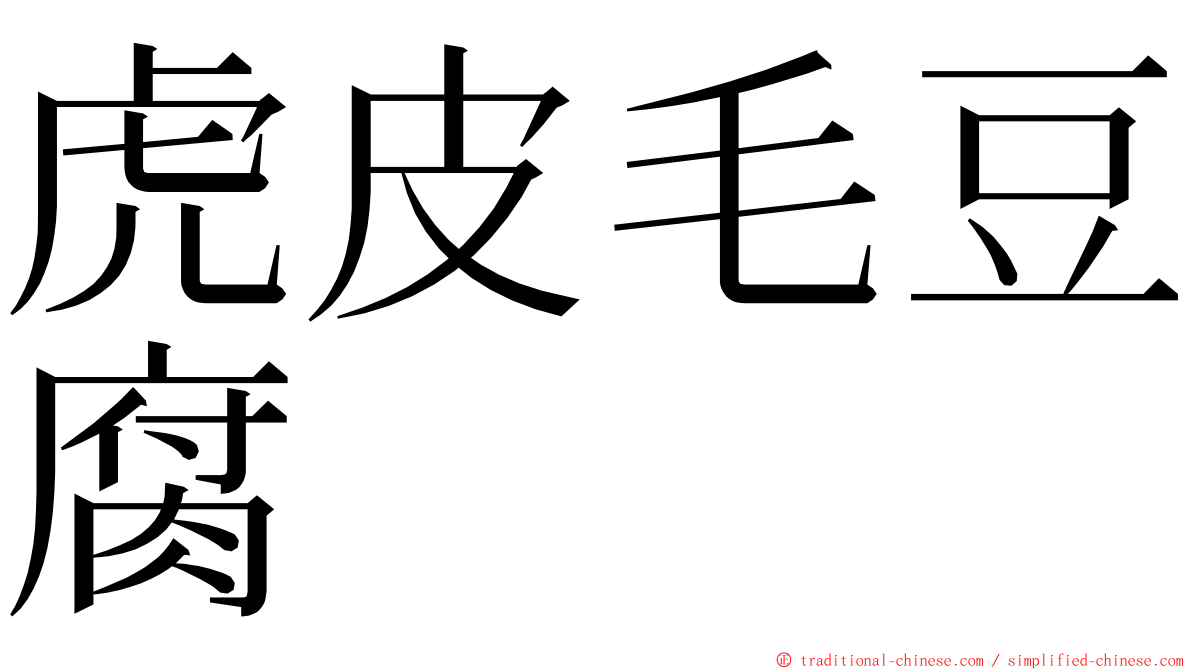 虎皮毛豆腐 ming font