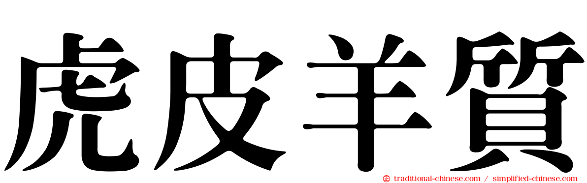 虎皮羊質