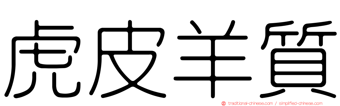 虎皮羊質
