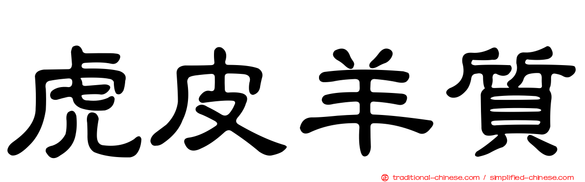 虎皮羊質