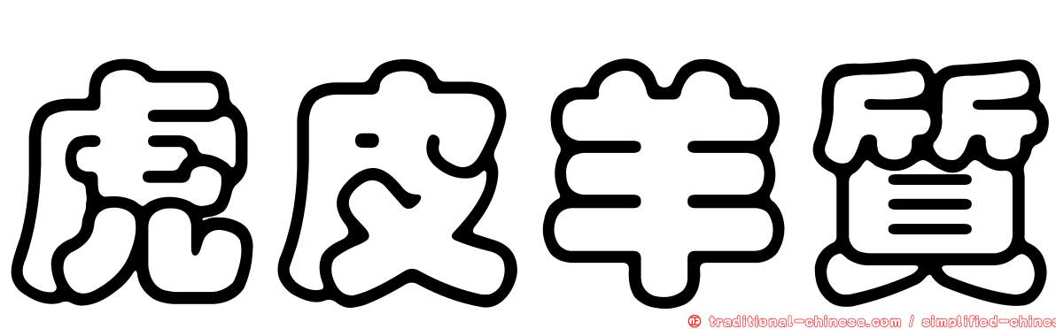 虎皮羊質