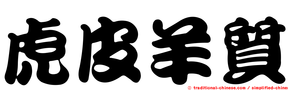 虎皮羊質