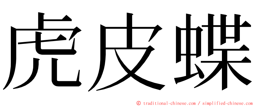 虎皮蝶 ming font
