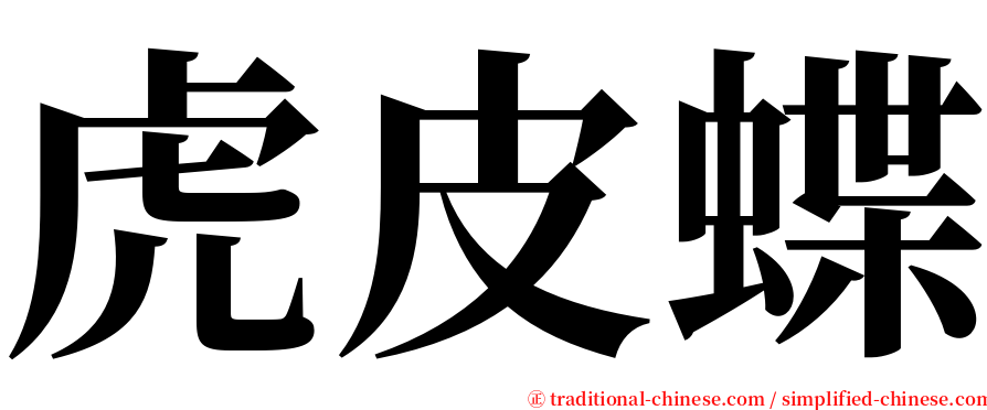 虎皮蝶 serif font