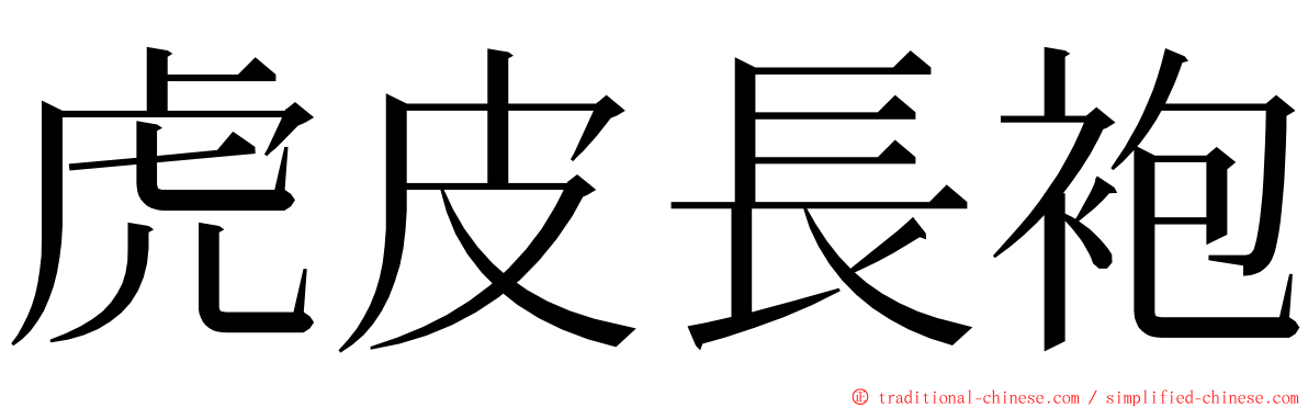 虎皮長袍 ming font