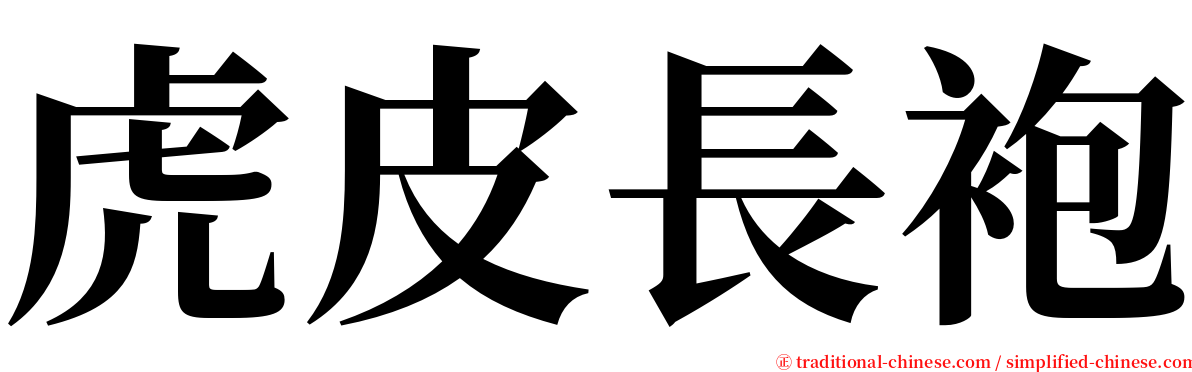 虎皮長袍 serif font