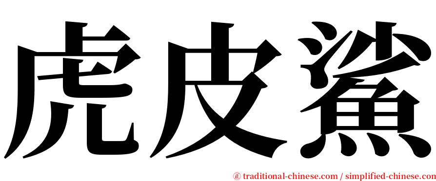 虎皮鯊 serif font