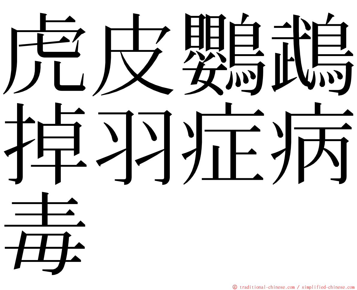 虎皮鸚鵡掉羽症病毒 ming font