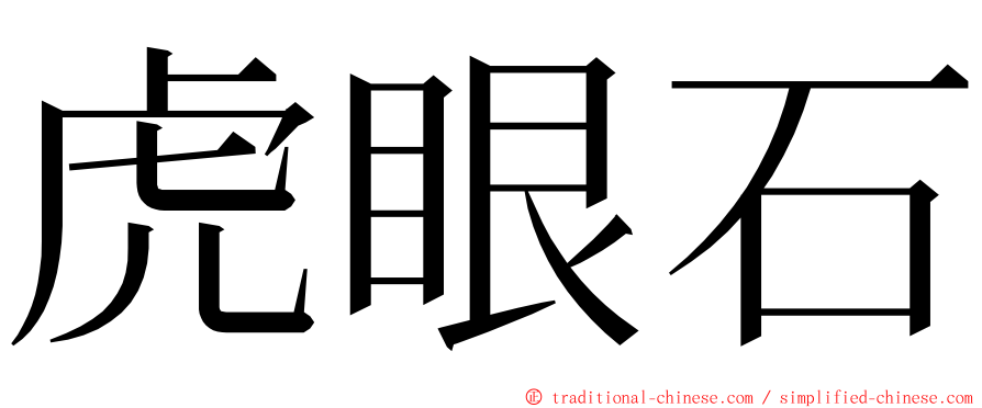虎眼石 ming font