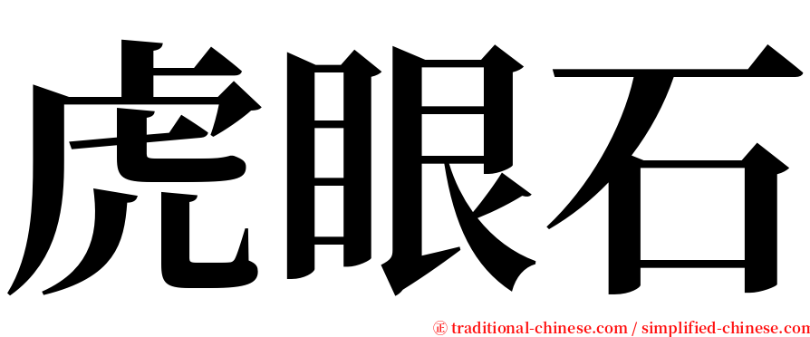 虎眼石 serif font