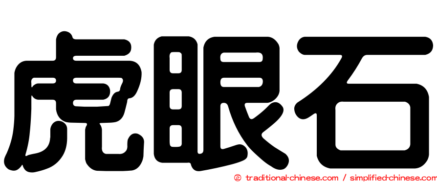 虎眼石
