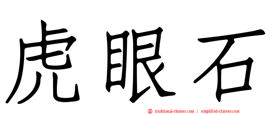 虎眼石