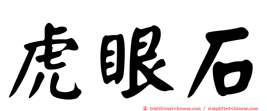 虎眼石