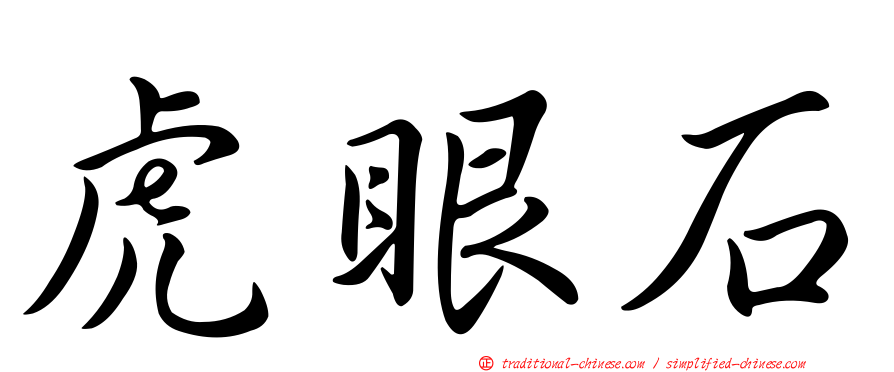 虎眼石