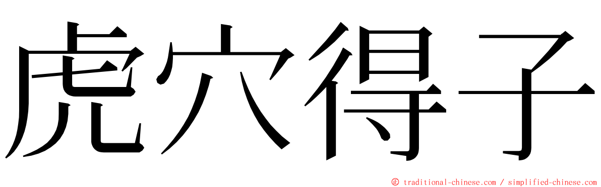 虎穴得子 ming font